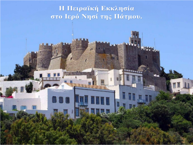 Η Πειραϊκή Εκκλησία στο Ιερό Νησί της Πάτμου: 05 – 09 Οκτωβρίου 2026