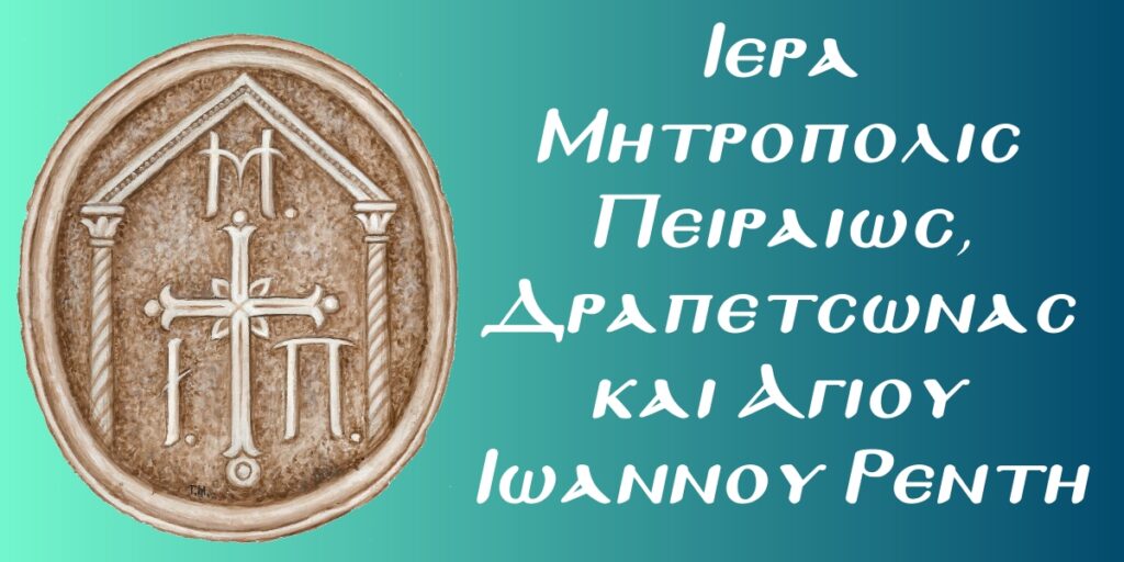 «Η ΕΟΡΤΗ ΤΟΥ ΑΓΙΟΥ ΕΝΔΟΞΟΥ ΙΕΡΟΜΑΡΤΥΡΟΣ ΣΕΡΑΦΕΙΜ , ΕΠΙΣΚΟΠΟΥ ΦΑΝΑΡΙΟΥ ΚΑΙ ΝΕΟΧΩΡΙΟΥ ΚΑΙ ΤΑ ΟΝΟΜΑΣΤΗΡΙΑ ΤΟΥ ΣΕΒ. ΜΗΤΡΟΠΟΛΙΤΟΥ ΠΕΙΡΑΙΩΣ, κ. ΣΕΡΑΦΕΙΜ».