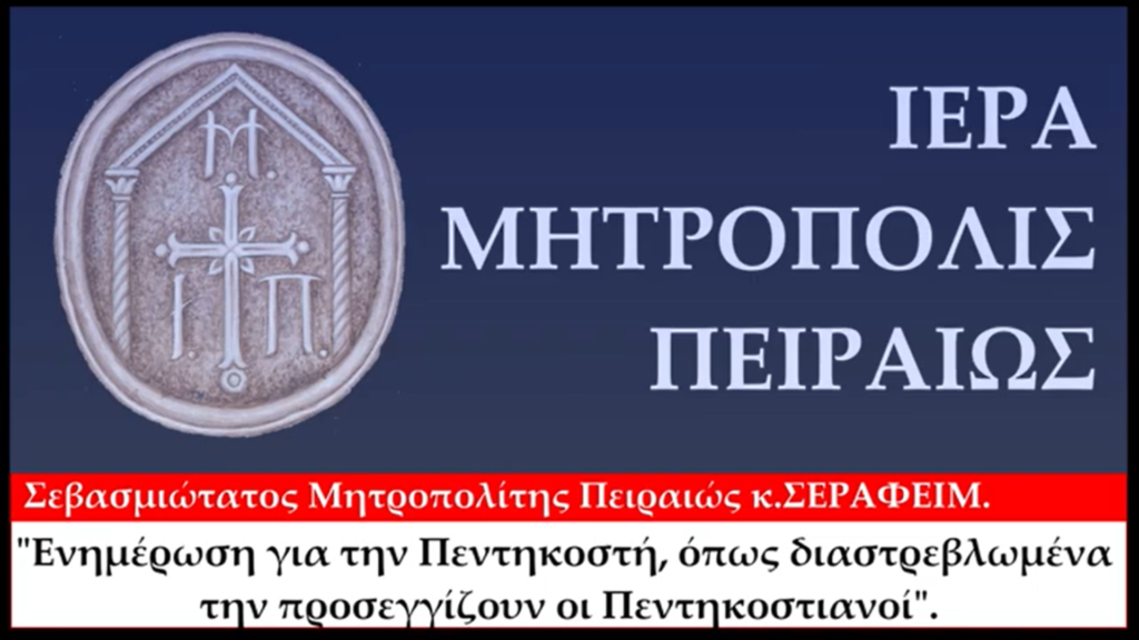 Ενημέρωση του Σεβασμιωτάτου Μητροπολίτου Πειραιώς κ.Σεραφείμ για την Πεντηκοστή, όπως διαστρεβλωμένα την προσεγγίζουν οι Πεντηκοστιανοί.