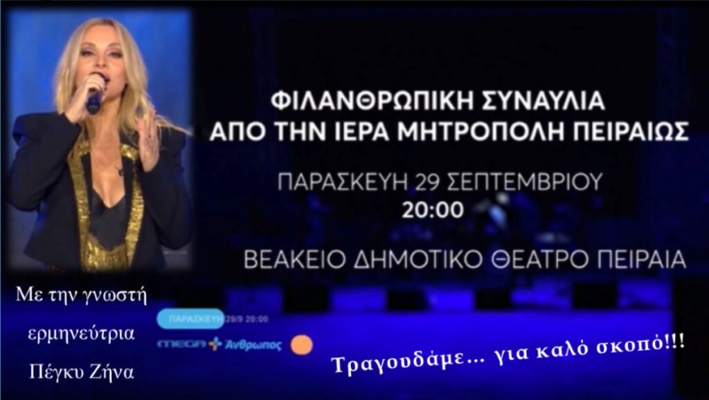 Τραγουδάμε… για καλό σκοπό!!! Μεγάλη Φιλανθρωπική Συναυλία από την Ι.Μητρόπολη Πειραιώς με την Πέγκυ Ζήνα.