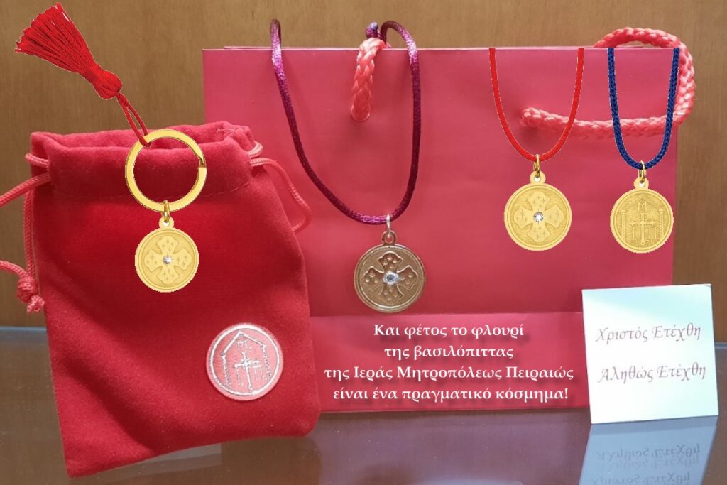 Και φέτος το φλουρί της βασιλόπιττας της Ιεράς Μητροπόλεως Πειραιώς είναι ένα πραγματικό κόσμημα!