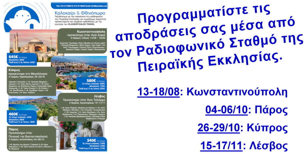 Προγραμματίστε τις αποδράσεις σας μέσα από τον Ραδιοφωνικό Σταθμό της Πειραϊκής Εκκλησίας.