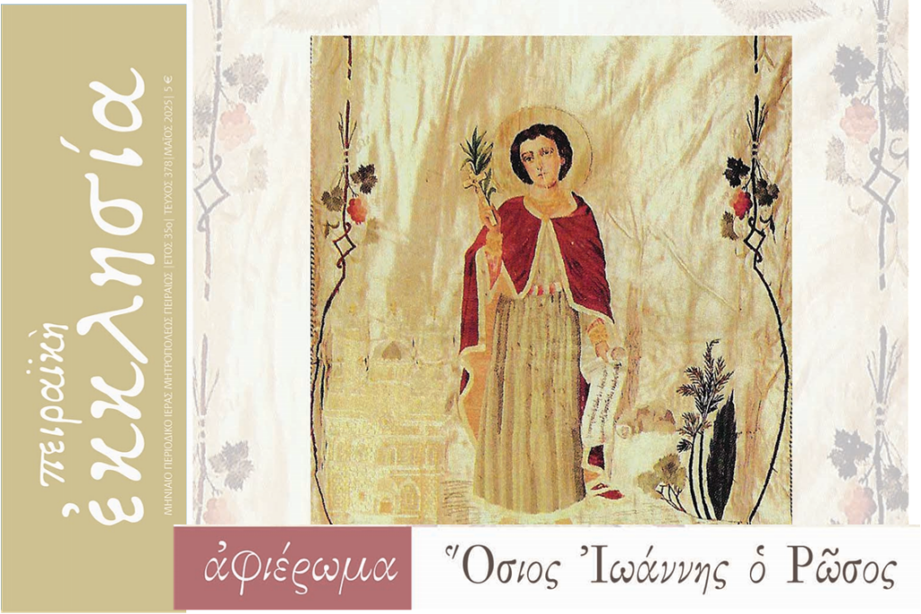 Κυκλοφόρησε το τεύχος του περιοδικού «Πειραϊκή Εκκλησία» για τον μήνα Μάιο 2025.