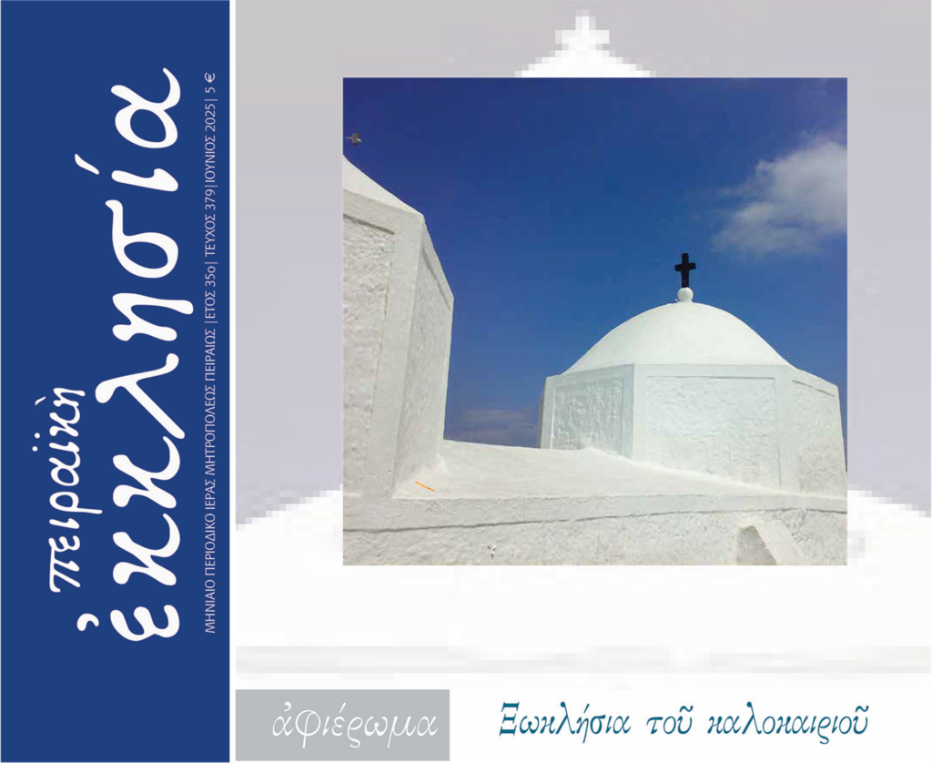 Κυκλοφόρησε το τεύχος του περιοδικού «Πειραϊκή Εκκλησία» για τον μήνα Ιούνιο 2025.