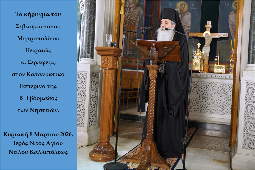 Ο Κατανυκτικός Εσπερινός της B΄ Εβδομάδος των Νηστειών στην Ιερά Μητρόπολη Πειραιώς – Η ομιλία του Σεβασμιωτάτου.
