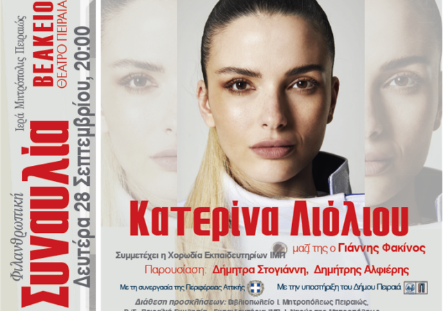 Φιλανθρωπική Συναυλία της Ι. Μητροπόλεως Πειραιώς με την Κατερίνα Λιόλιου.