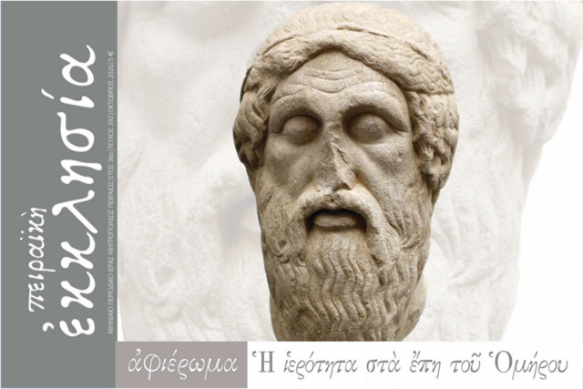 Κυκλοφόρησε το τεύχος του περιοδικού «Πειραϊκή Εκκλησία» για τον μήνα Οκτώβριο 2026.
